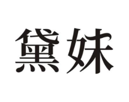 黛妹商标原图 第05类医药