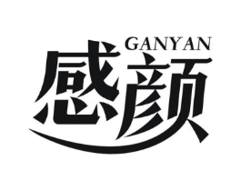 感颜商标原图 第05类医药