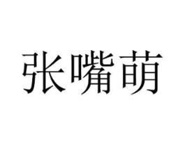 张嘴萌商标原图 第05类医药