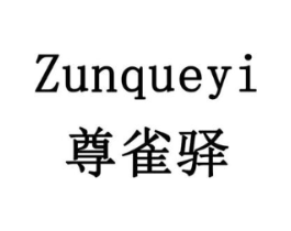 尊雀驿商标原图 第05类医药