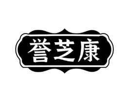 誉芝康商标原图 第05类医药