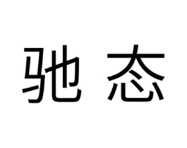 驰态商标原图 第05类医药