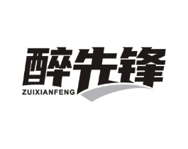 醉先锋商标原图 第05类医药