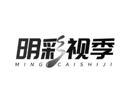 明彩视季商标原图 第05类医药