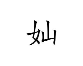 奾商标原图 第05类医药