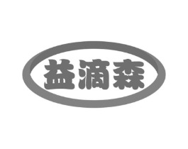 益滴森商标原图 第05类医药