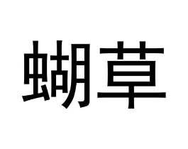 蝴草商标原图 第05类医药