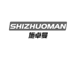 施卓曼商标原图 第05类医药