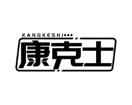 康克士商标原图 第05类医药