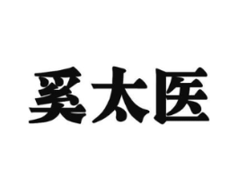 奚太医商标原图 第05类医药