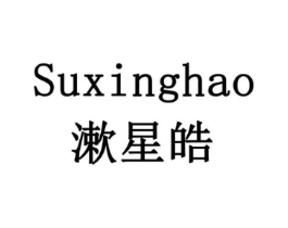 SUXINGHAO 漱星皓商标原图 第05类医药