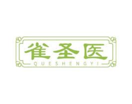 雀圣医商标原图 第05类医药