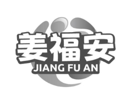 姜福安商标原图 第05类医药