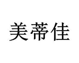 美蒂佳商标原图 第05类医药