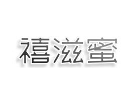 禧滋蜜商标原图 第05类医药