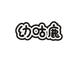 幼咕鹿商标原图 第05类医药