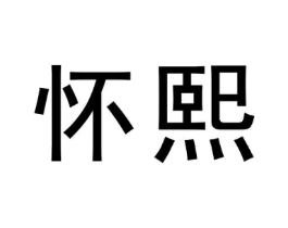 怀熙商标原图 第05类医药