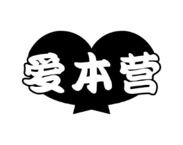 爱本营商标原图 第05类医药