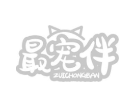 最宠伴商标原图 第05类医药