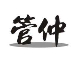 管仲商标原图 第05类医药