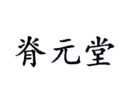 脊元堂商标原图 第05类医药
