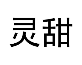 灵甜商标原图 第05类医药