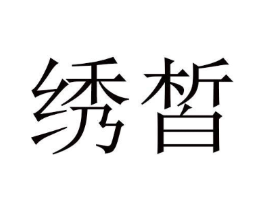 绣皙商标原图 第05类医药