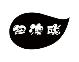 纽澳聪商标原图 第05类医药