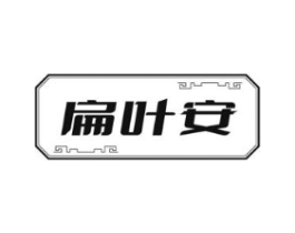 扁叶安商标原图 第05类医药
