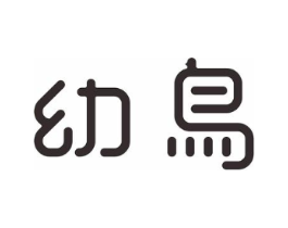 幼鸟商标原图 第05类医药