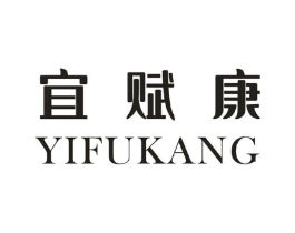 宜赋康商标原图 第05类医药