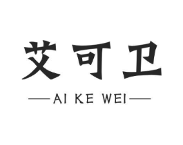 艾可卫商标原图 第05类医药