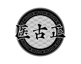 医古正商标原图 第05类医药