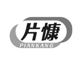 片慷商标原图 第05类医药