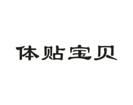 体贴宝贝商标原图 第05类医药
