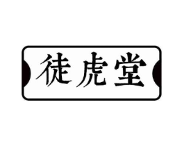 徒虎堂商标原图 第05类医药