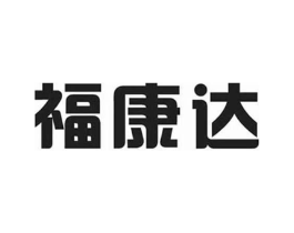 福康达商标原图 第05类医药