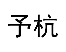 予杭商标原图 第05类医药