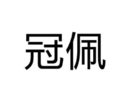 冠佩商标原图 第05类医药