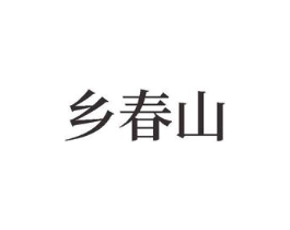 乡春山商标原图 第05类医药