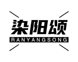 染阳颂商标原图 第05类医药