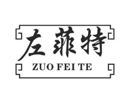 左菲特商标原图 第05类医药