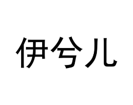 商标原图