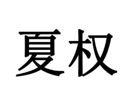 夏权商标原图 第05类医药