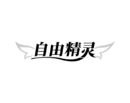 自由精灵商标原图 第05类医药