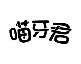 喵牙君商标原图 第05类医药
