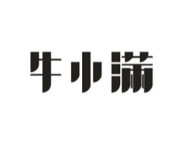 牛小满商标原图 第05类医药