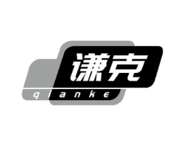 谦克商标原图 第05类医药