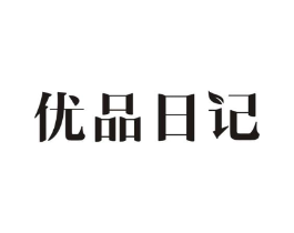 优品日记商标原图 第05类医药