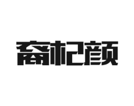 裔杞颜商标原图 第05类医药